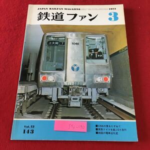 S7i-190 鉄道ファン 1973年3月号 昭和48年3月1日 発行 交友社 雑誌 鉄道 随筆 機関車 電車 国鉄 C56 SL 381系特急形直流電車 EF71 趣味