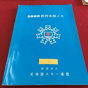 S7i-189 2000 教育本部メモ 財団法人 北海道スキー連盟 SAHデモンストレータ名簿 ブロックデモ名簿 発行年月日記載なし