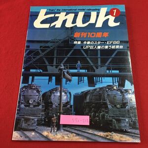 S7i-212 とれいん 1985年1月号 No.121 昭和60年1月1日 発行 プレス・アイゼンバーン 雑誌 模型 趣味 鉄道 写真 EF66 EB66 国鉄 ジオラマ