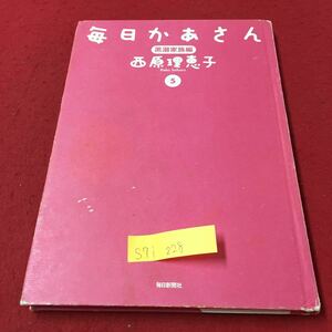 S7i-228 毎日かあさん 黒潮家族編 5 西原理恵子 海へ おそなえ もたいない君 箸休めマンガ 2009年3月15日 第4刷