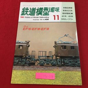 S7i-238 鉄道模型趣味 1983年11月号 No.436 昭和58年11月1日 発行 機芸出版社 雑誌 プラモデル 模型 鉄道 レイアウト 阪急920系 401系 電車