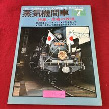 S7i-244 蒸気機関車 1973年7月特別号 昭和48年7月1日 発行 キネマ旬報社 雑誌 写真 鉄道 機関車 北海道 九州 C51 B201汽車 撮影 趣味_画像1