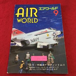 S7i-246 エアワールド 1978年9月号 昭和53年9月1日 発行 雑誌 空港 ミリタリー ジェット機 f-4 ドキュメント 随筆 爆撃機 ファントム2