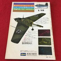 S7i-260 モデルアート 1973年8月号 付録付き 昭和48年8月1日 発行 雑誌 ミリタリー 戦車 飛行機 戦闘機 水上機 陸上機 マチルダ F4F FM-2_画像2