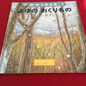 S7i-256 月刊 かがくのとも 1 ふゆの おくりもの 稲田 務 さく 2006年1月1日発行 株式会社 福音館書店 発行所 科学絵本