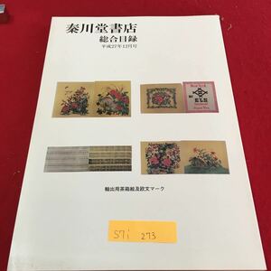 S7i-273 秦川堂書店 総合目録 平成27年12月号 歩操新式 兵要訓解 陸軍土官必携 日支事変記念写真帖 発行年月日記載なし