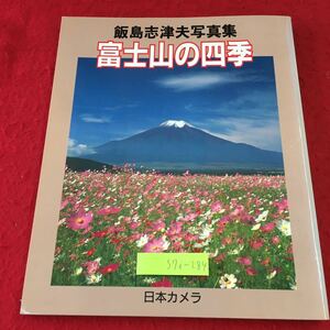 S7i-284 飯島志津夫写真集 富士山の四季 著者 飯島志津夫 1991年6月20日 発行 日本カメラ社 富士山 写真 撮影 四季 景観 夜明け 冬景色