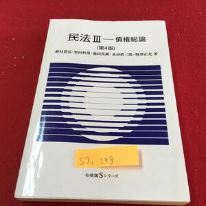 S7i-298 民法 3 債権総論 第4版 債権の意義 債権法の内容 債権の目的 特定物債権と種類債権 2019年2月20日 第4版第2刷発行