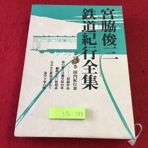S7i-288 宮脇俊三鉄道紀行全集 第3巻 国内紀行 3 著者 宮脇俊三 平成11年3月10日 初版発行 角川書店 紀行文 旅行 文学 ドキュメント 鉄道