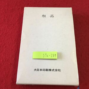 S7i-289 マナー 交際 慶弔 昭和56年6月 発行 主婦の友社 実用 行事 一般常識 文化 日本 記念誌 装い 手引き 準備 便利 事典 旅行 結婚式