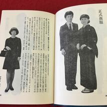 S7i-289 マナー 交際 慶弔 昭和56年6月 発行 主婦の友社 実用 行事 一般常識 文化 日本 記念誌 装い 手引き 準備 便利 事典 旅行 結婚式_画像6