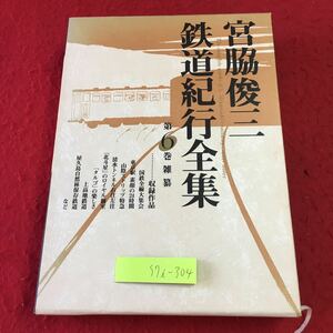 S7i-304 宮脇俊三鉄道紀行全集 第6巻 雑纂 著者 宮脇俊三 平成11年5月31日 初版発行 角川書店 紀行文 旅行 文学 ドキュメント 鉄道 年譜