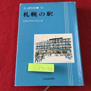 S7i-308 札幌の駅 さっぽろ文庫 11 昭和54年12月17日 発行 札幌 北海道 文化 歴史 鉄道 新幹線 都市 インフレ 函館線 千歳線 札沼線 地下鉄