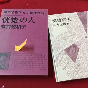 S7i-312 恍惚の人 有吉佐和子 発行者 佐藤亮一 印刷所 東洋印刷株式会社 製本 大口製本所 昭和47年6月10日発行