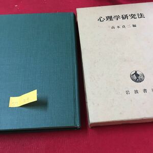 S7i-319 心理学研究法 高木貞ニ編 心理学研究法の基礎 実験計画と処理 明暗の順応 マスキング 1963年8月1日 第5刷発行