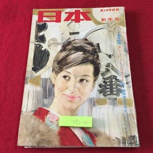 S7j-011 日本 新年号 昭和36年1月1日 発行 雑誌 古本 昭和 総合誌 生活 文化 学校 仕事 ビジネス 社会 スポーツ 芸能 テレビ 映画 写真