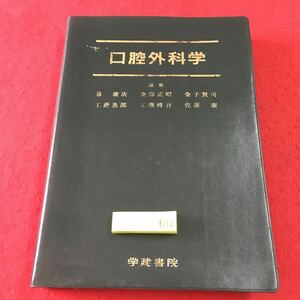 S7j-012 口腔外科学 編者 泉廣次 金澤正昭 など 1994年4月2日 第2版第1刷発行 学建書院 医学 歯科 教材 診断 疾患 治療 概要 炎症 麻酔