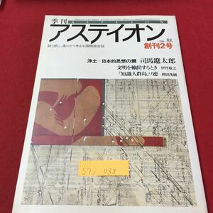 S7j-033 季刊 アスティオン 創刊2号 鋭く感じ、柔らかく考える国産総合誌 文明を輸出するとき 昭和61年10月1日発行