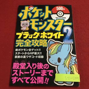 S7j-049 ポケットモンスター ブラック・ホワイト2 完全攻略 裏モノJAPAN8月豪別冊 2012年8月1日 発行 鉄人社 ゲーム 攻略本 ポケモンBW2