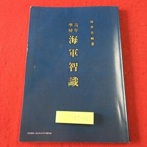 S7j-062 青年学校 海軍智識 歴史群像 2022年8月号 別冊付録 発行日不明 レプリカ ミリタリー 海軍 戦艦 規律 教育 指導 防衛 航空機 概要