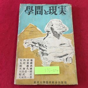 S7j-074 学問と現実 1949年3月30日 第4版発行 東京大学協同組合出版部 古本 古書 社会 学問 終戦 生活 日本 政治 社会 考察 科学 古語