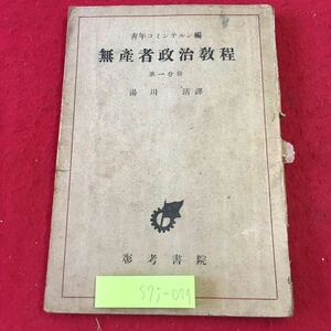 S7j-079 無産者政治教程 訳者 湯川清 昭和22年5月20日 初版発行 彰考書院 古本 古書 古語 社会 マルクス 主義 思想 社会主義 レーニン 