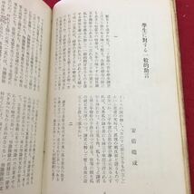 S7j-083 今日の学生のために 著者 小林秀雄 昭和25年10月30日 初版発行 創元社 古本 生活 学生 古語 社会 複数作家 作文 自己啓発 助言_画像5