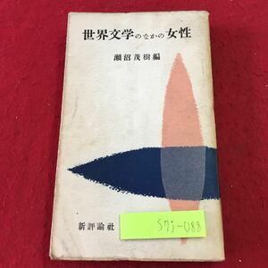 S7j-088 世界文学のなかの女性 編者 瀬沼茂樹 昭和29年11月30日 発行 新評論社 文学 古本 評論 随筆 作品集 紹介 解説 古典 海外古典