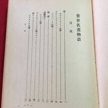 S7j-097 世界名書物語 著者 山田邦助 昭和18年3月10日 第13版発行 研究社 古本 古書 古語 作品集 海外古典 解説 紹介 文学 読書 作品集_画像5