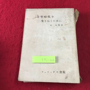 S7j-106 青年時代を生き抜くために 著者 島為男 昭和28年6月1日 発行 フェニックス書院 古本 人生 随筆 古語 歴史 自己啓発 社会 恋愛