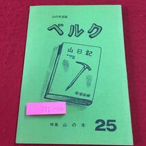 S7j-110 ベルク 25号 編者 津波震地 1980年12月1日 発行 雑誌 随筆 エッセイ 文学 短編集 作品集 読書 複数作家 アウトドア 記録 その他_画像1