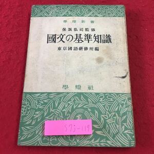 S7j-119 国文の基準知識 著者 保坂弘司 昭和26年9月15日 3版発行 学燈社 古本 古書 古語 参考書 文学 歴史 知識 展望 芸能 美術 理念 作品