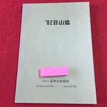 S7j-120 '82日山協 1982年9月30日 発行 社団法人日本山岳協会 資料 テキスト 付録 団体 組織 規約 規定 事務 役員 その他 実用 委員会_画像1