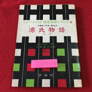 S7j-127 源氏物語 若紫 ニュー・メソッド 国文対訳シリーズ 6 著者 青木一男 昭和49年3月30日 発行 評論社 文学 参考書 解説 古文 用語集