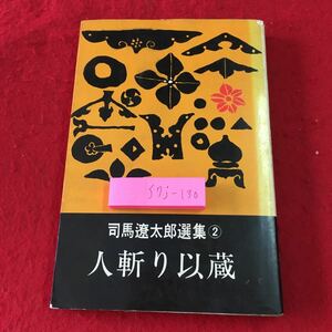 S7j-130 人斬り以蔵 司馬遼太郎選集 2 昭和40年12月15日 発行 徳間書店 時代劇 小説 物語 司馬遼太郎 読書 文学 岡田以蔵 土佐藩士 幕末