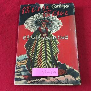S7j-134 信じようと信じまいと 世界中のうそのようなほんとうの話 訳者 庄司浅水 昭和26年12月20日 再販発行 東和社 古本 雑学 世界 その他