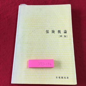 S7j-136 保険概論 新版 編者 木村栄一 庭田範秋 昭和59年2月25日 新版初版第1刷発行 有斐閣 保険 制度 歴史 解説 参考書 経済 経営 理論