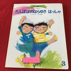 S7j-141 たんぽぽのはらゆき はっしゃ 文 山本なおこ 絵 梅田俊作 おはなしひかりのくに 3 1987年 絵本 児童文学 読み聞かせ 児童向け