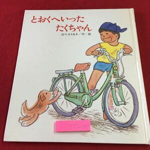 S7j-145 とおくへいった たくちゃん 母と子の絵本 6 作者 出口まさあき 1979年1月31日 第9刷発行 岩崎書店 絵本 児童文学 読み聞かせ 読書