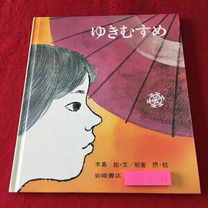 S7j-149 ゆきむすめ 文 木島始 絵 朝倉摂 1979年1月31日 第11刷発行 岩崎書店 絵本 児童文学 文学 読み聞かせ 子供向け 童話 昔話 創作絵本