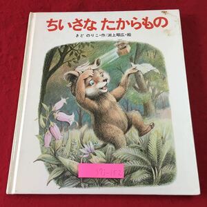 S7j-152 ちいさなたからもの 作 きどのりこ 絵 上昭広 1979年1月31日 第8刷発行 岩崎書店 絵本 読み聞かせ 児童文学 児童向け 読書 動物