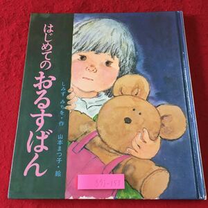 S7j-153 はじめてのおるすばん 作 しみずみちを 絵 山本まつ子 1979年1月31日 第27刷発行 岩崎書店 絵本 読み聞かせ 児童文学 児童向け