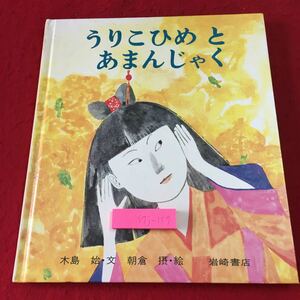 S7j-157 うりこひめとあまんじゃく 文 木島始 絵 朝倉摂 1979年1月31日 第22刷発行 岩崎書店 絵本 読み聞かせ 児童文学 児童向け 昔話 読書