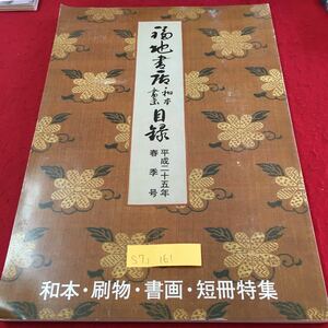 S7j-161 福地書店目録 和本・刷物・書画・短冊特集 平成25年 春季号 大日本早引細見絵図 大日本道中明細図 平成25年5月8日発行