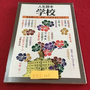 S7j-163 人生読本 学校 先生聞いて 学校って何するところ？ 知識社会学的覚え書 あるべき場所としての学校 昭和55年4月15日 初版発行