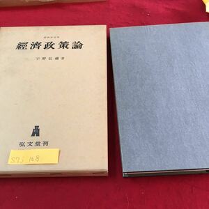 S7j-168 経済政策論 経済学全集 商品経済と経済政策 経済政策論の任務と方法 発生期の資本主義 昭和41年6月1日 27判決発行