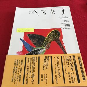 S7j-172 季刊 へるめす 創刊3周年記念別巻 文学の未来に向けて 音楽における前衛性について 昭和63年2月3日発行