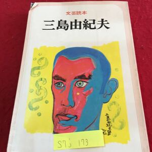 S7j-173 文芸読本 三島由紀夫 ナルシシスムの運命 三島由紀夫氏の死ののちに 魔法の鏡 発行年月日記載なし 