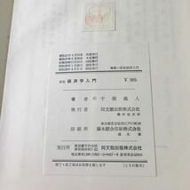 S7j-180 新版 経済学入門 著者 千種義人 昭和39年4月5日 22版発行 同文館出版 経済学 教材 参考書 用語集 入門 資本主義 社会主義 社会学_画像3