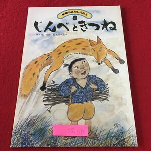 S7j-189 じんべときつね 作 井口哲郎 絵 田木宗太 学研おはなしえほん 昭和55年8月号 学習研究社 絵本 読み聞かせ 児童文学 児童向け 動物